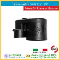 ราคา โซลินอยด์มัลติวาล์ว OMB ของแท้ รุ่นปลั๊ก ใส่กับวาล์วถังแก๊ส LPG (15537548123)