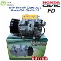 ราคา คอมแอร์ ซีวิค Civic FD ปี2006 11 นางฟ้า เครื่อง1 8 0219 ยี่ห้อ Vinn ซีวิค Honda คอมแอร์รถยนต์ น้ำยาแอร์ r134a ฮอนด้า Honda (7641057660)