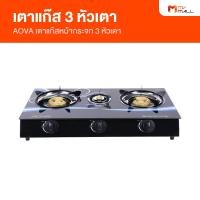 ราคา Aova Gas Stove เตาแก๊สหน้ากระจกนิรภัย 3 หัวเตา (20109337744)