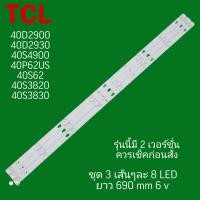 ราคา หลอดTCL หลอดแบล๊คไล้ท์ รุ่น 40D2900 40D2930 40S4900 40P62US 40S62 40S3820 40S3830 มี 2 เวอร์ชั่น ควรเช็คก่อนสั่ง (21267180064)