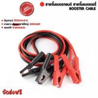 ราคา สายจั๊มแบตเตอรี่ จั๊มเปอร์แบตเตอรี่รถยนต์ สายพ่วงแบต ชาร์ตแบตรถยนต์ สายใหญ่ สายทองแดง 2000A สายยาว4เมตร (20828640511)