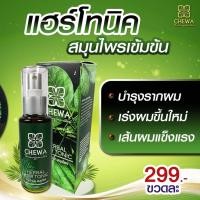 ราคา ชีวาร์ Chewa แฮร์โทนิค เซรั่มบำรุงเส้นผม เซรั่มแก้ผมร่วง เซรั่มผมดก เซรั่มผมดกดำ เซรั่มผมงอก (3241816610)