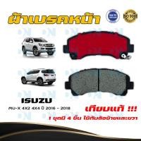 ราคา ผ้าเบรค ISUZU MU X 4X2 4X4 ปี 2016 2018 ผ้าดิสเบรคหน้า อีซูซุ มิว เอ็กซ์ 4X2 4X4 พ ศ 2559 2561 DM 876 (14887093249)