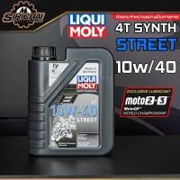ราคา น้ำมันเครื่อง Liqui Moly Street 10W40 15W50 4T 1L API SL Synthetic Technology (8331951444)