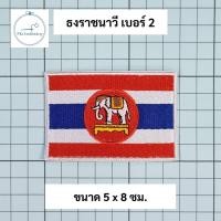ราคา ธงราชนาวี ธงชาติมีช้าง อาร์มผ้า ลายสวย ติดตีนตุ๊กแกได้ (20432267201)