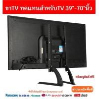 ราคา รองรับ TV 39 70นิ้ว ขาTVแบบเหล็กใช้ทดแทนขาที่หายใช้เพื่อประหยัดพื้นที่วางTVรองรับTV รับน้ำหนักได้35กิโลกรัม ติดตั้งง่ายใช้ได้ทุกยี่ห้อ (18837964087)