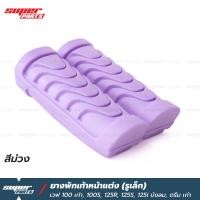 ราคา ยางพักเท้า ยางพักเท้าหน้าแต่ง เวฟ 100 เวฟ 125R 125S 125i บังลม ดรีม 125 ดรีม เก่า แบบรูเล็ก (19548299358)