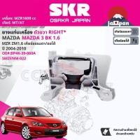 ราคา SKR Japan ยาง แท่นเครื่อง แท่นเกียร์ ครบชุด สำหรับ Mazda Mazda3 Mazda 3 BK 1 6 MT AT ปี 2004 2010 มี 3 ตัว BP4K39060A RH BP4S39040E RR BP4N39070D LH มาสด้าสาม SMZENM022SMZENM021SMZENM025 BK (180764761