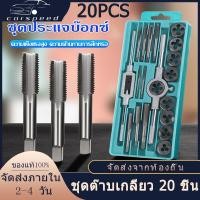 ราคา Samut Prakan มีสินค้า ชุดทำเกลียวใน ชุดต๊าบเกลียว 20 ชิ้น ชุดต๊าฟเกลียว ดอกต๊าฟเกลียว TAP WRENCH SET M3x0 5M4x0 7M5x0 8M6 M7x1 0M8 M9x1 25M10 M11 M12x1 75 (21050389660)
