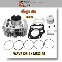 ราคา เสื้อสูบ เวฟ125i ปลาวาฬ msx125 std 52mm เสื้อสูบเดิม wave125i เสื้อสูบ125iวาฬ เสื้อmsx พร้อมลูกสูบชุด มีปะเก็น (20952303124)