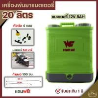 ราคา เครื่องพ่นยา สีเขียว เเครื่องพ่นยาแบตเตอรี่ ขนาด20ลิตร ถังพ่นยา ฆ่าแมลง ฆ่าหญ้า พลาสติกหนา มอเตอร์ปั้มแรง6 8บาร์ By TC MOWER (18914949856)