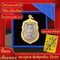 ราคา จี้พระ หลวงปู่ทวด พิมพ์พุทธซ้อน หลังสถูปหลวงปุ่ทวด เลี่ยมกรอบชุบเศษทอง แถมฟรี แหนบห้อยพระ และผ้ายันต์ (17844359214)