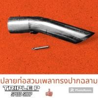 ราคา ปลายท่อหน้าเพลาทรงปากฉลาม ปลายท่อไอเสีย ส่งไว มีเก็บปลายทาง (21251434951)