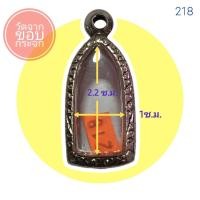 ราคา กรอบสแตนเลสลายไทย ทรงพระรอด no 218 (16951072221)