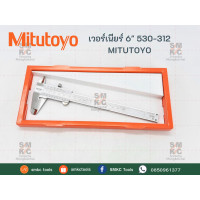 ราคา MITUTOYO เวอร์เนียร์ ขนาด 6 รุ่น 530 312 เวอร์เนียร์ เวอร์เนียร์ดิจิตอล (6631614499)