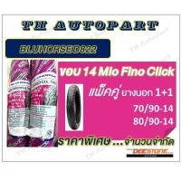 ราคา ฺBLUHORSE D822 ขอบ 14 Mio Fino Click แพ็คคู่ แพ็คพิเศษ ยางนอก ยางใน (19320998156)