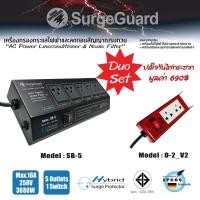 ราคา ปลั๊กไฟ SurgeGuard Model SB 5 SaveTronics Model D 2 V2 (20809515453)