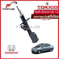 ราคา Tokico โช้คอัพหน้า Honda City GD ปี03 05 เฉพาะรุ่น GD ไม่มีโลโก้Zx โช๊คอัพหน้า โช้คหน้า โช๊คหน้า ฮอนด้า ซิตี้ จีดี โทคิโกะ B2292 B2293 (16402186892)