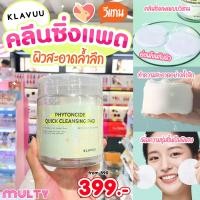 ราคา Multy Beauty Klavuu Phytoncide Quick Cleansing Pad 100 Pads (12711770260)