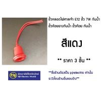 ราคา มีขายส่ง ราคา 5 ชิ้น 100ชิ้นเหลือชิ้นละ 4 60 บาท ขั้วหลอดไฟศาลเจ้า E12 ขั้ว 7W กันน้ำ ขั้วห้อยยางกันน้ำ ขั้วห้อย กันน้ำ (1950544049)