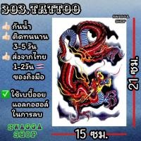 ราคา แทททู 4ใบ99บาท แทททูลายมังกร มังกร tattoo รอยสักชั่วคราว (20403964337)