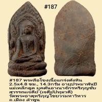 ราคา 186 187 พระลือโขงเนื้อแกร่งดังหิน อายุประมาพันปี แม่เหล็กดูด ยุคต้นอาณาจักรหริภุญชัย สุวรรณเจดีย์ เจดีย์ปทุมวดี วัดพระธาตุหริภุญไชยวรมหาวิหาร อ เมือง ลำพูน (16923967678)