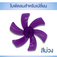 ราคา ใบพัดลม สำหรับเปลี่ยน ขนาด 10 นิ้ว 6 ใบพัด (19648992395)