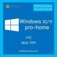 ราคา ของเเท้ Windows 10 11 Pro Home 32 64 bit ของเเท้ การเปิดใช้งานและอัปเดตตลอดอายุการใช้งาน 1 PC การเปิดใช้งานออนไลน์ 100 ส่งทาง Email 5 10 นาที (21301319312)