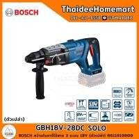 ราคา BOSCH สว่านโรตารี่ไร้สาย 3 ระบบ 18V GBH18V 28DC SOLO ตัวเปล่า 0611919000 รับประกันศูนย์ 1 ปี (20068696124)