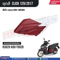ราคา ชุดสีทั้งคัน HONDA CLICK 125i คลิ๊ก ปี 2017 สีดำ แดง NH 303M ล้อแม็ก ดิสก์เบรกหน้า แท้เบิกศูนย์ฮอนด้า 100 Megaparts Store (21303096763)