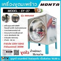 ราคา MONTA เครื่องขูดมะพร้าวไฟฟ้า เครื่องขูดมะพร้าว รุ่นSY 37 กำลังไฟ220V กำลังมอเตอร์300วัตต์ รุ่นสแตนเลส กำลังผลิต50กก ชม ขูดไว ทนทาน น้ำหนักเบา (21177550982)