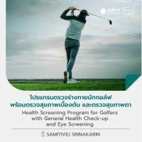 ราคา E voucher โปรแกรมตรวจร่างกายนักกอล์ฟ พร้อมตรวจสุขภาพเบื้องต้น และตรวจสุขภาพตา สมิติเวช ศรีนครินทร์ (19666190311)