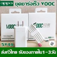 ราคา ชุดชาร์จ OPPO VOOC SET สายชาร์จ OPPO VOOC หัวชาร์จ OPPO VOOC แท้100 ของแท้ รองรับ R15 R11 R11S R9S A77 A79 A57 R9 DL118 สินค้ารับประกันจาก OPPO มีการรับประกัน 1 ปี (9632973509)