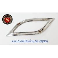 ราคา ครอบไฟทับทิมท้าย ISUZU MU X SG (20420996046)