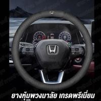 ราคา ยางพวงมาลัย Honda ยางหุ้มพวงมาลัย ปลอกหุ้มพวงมาลัย หุ้มพวงมาลัยรถยนต์ หุ้มพวงมาลัย พวงมาลัยรถยนต์ กันลื่น เกรดพรีเมี่ยม พร้อมส่งจากไทย (20682985751)