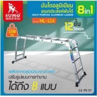 ราคา SUMO บันไดอลูมิเนียม อเนกประสงค์พับได้ 8in1 12 ขั้น ML 12A และ 16 ขั้น ML 16A (21279390313)