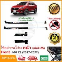 ราคา โช้คค้ำฝากระโปรงหน้า MG ZS 2017 2023 เอ็มจี ตรงรุ่นไม่ต้องเจาะ คู่มือในกล่อง ค้ำฝาหน้า โช็คค้ำหน้า Vethaya รับประกัน 2 ปี (13100988977)