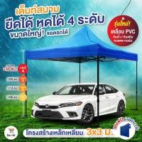 ราคา เต็นท์สนาม เต็นท์ขายของ เต็นท์พับ ยืด หด ได้ ขนาด 3x3 เมตร แถมฟรี ผ้าปิดข้าง 3 ชิ้น (9183122153)
