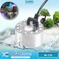 ราคา Sobo M 10L เครื่องทำหมอก เครื่องทำควันตู้ปลา ตัวทำควัน ดรายไอซ์ Dry Ice วางไว้ในน้ำใกล้ๆบริเวณผิวน้ำ เพื่อให้เกิดควัน (19302981537)