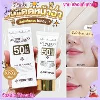 ราคา อันดับ 1 ในเกาหลี กันแดด Medi Peel Active Silky Sun Cream SPF50 PA 50mL ครีมกันแดดเมดิพีล เนื้อเนียนละเอียดซึมไว ไม่เหนอะ (18880389235)