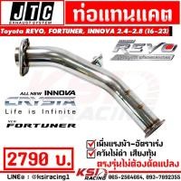 ราคา ท่อ ไอเสีย แทนแคต แทนแคท JTC ตรงรุ่น Toyota REVO FORTUNER INNOVA 2 4 2 8 รีโว่ ฟอร์จูนเนอร์ อินโนว่า 16 23 (21071825992)