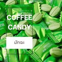 ราคา พร้อมส่ง ลูกอม ลูกอมกาแฟ ลูกอมชาเขียว ลูกอมโกโก้ 1เม็ด 1กรัม ลูกอมชา ลูกอมชานม ลูกอมรสชาติเข้มข้น ลูกอมกาแฟเคี้ยว ลูกอมนม โกโก้ กาแฟ (19006272270)