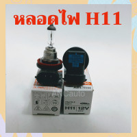 ราคา หลอดไฟหน้า รถยนต์ H11 12V 55W หลอดไฟ ตัดหมอก OSRAM แท้ๆ (16539917705)