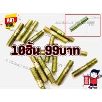 ราคา 10ชิ้น99บาท น็อตท่อไอเสีย สกรูท่อไอเสีย สกรูกล่องไอเสีย น็อตท่อ สำหรับเครื่องเลื่อยยนต์ รุ่น MS070 (7469303648)