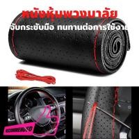 ราคา ปลอกหุ้มพวงมาลัย หนังหุ้มพวงมาลัย หุ้มพวงมาลัยรถยนต์ เย็บมือ พร้อมด้ายและเข็ม ที่หุ้มพวงมาลัย พร้อมด้ายแดง หุ้มพวงมาลัยรถยนต์ (12512505379)