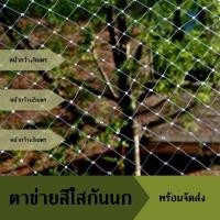ราคา ตาข่ายสีใส ตาข่ายกันนก ยาว1เมตร หน้ากว้าง1เมตร2เมตร3เมตร ผิวตาข่ายนิ่มไม่แข็งกระด้าง ทนความร้อน ทนฝน มีความโปร่งแสงสูง (19686442167)
