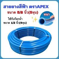 ราคา สายยาง รดน้ำ สายยางสีฟ้า ขนาด 5 8 นิ้ว 5หุน ตราAPEX สายยางเนื้อหนา นิ่ม เด้ง ใช้กับก๊อกน้ำขนาด 1 2 นิ้ว 4หุน จำหน่าย 5 เมตร 100 เมตร ยกม้วน (17296052251)