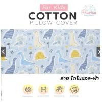 ราคา Phurinn Kid pillow Cover ปลอกหมอนยางพารา สำหรับเด็ก รวมทุกรุ่น (17235953209)