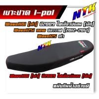 ราคา เบาะปาด WAVE เลือกรุ่นด้านในได้เลยค่ะ เบาะปาดทรงกลาง WAVE 110i WAVE 125i NEW (7535881853)