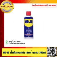 ราคา WD 40 น้ำมันเอนกประสงค์ ขนาด 300 ml ของแท้ 100 (411168602)
